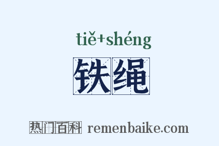 铁绳是什么意思的图片